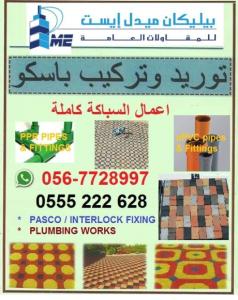 056-7728997 PASCO / INTERLOCK fixing - تحديد باسكو