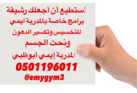 مدربة رياضة ابوظبي 0501196011 المدربة إيمي
