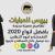معرض عبايات
