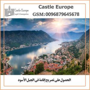 الحصول على تصريح إقامة في الجبل الأسود